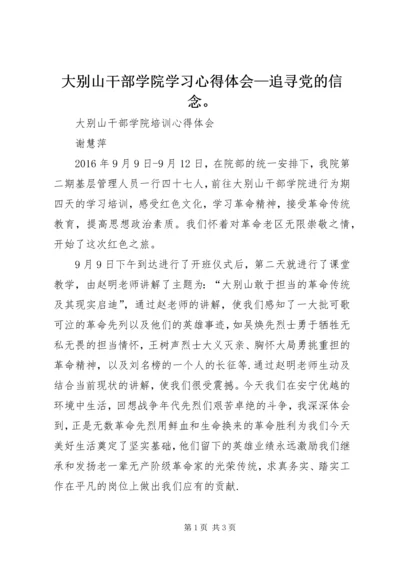 大别山干部学院学习心得体会—追寻党的信念。 (3).docx