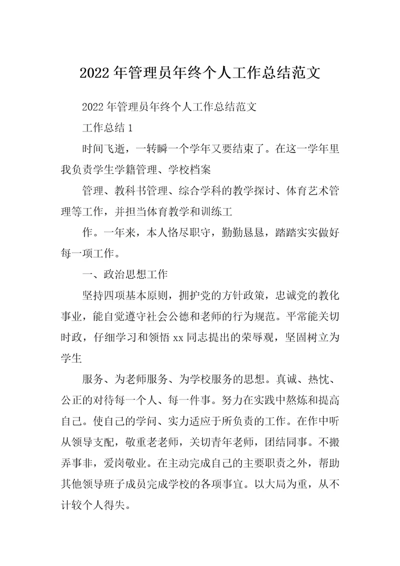 2022年管理员年终个人工作总结范文