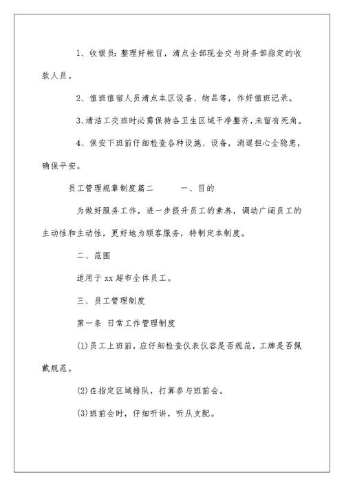 公司员工管理规章制度范本