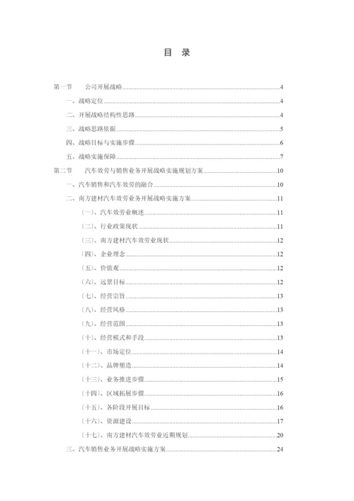 某建材公司发展战略实施规划方案.docx