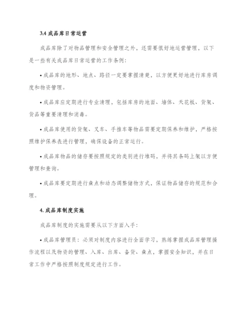 成品库管理制度.docx