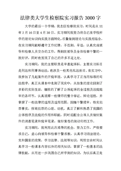 法律类大学生检察院实习报告3000字