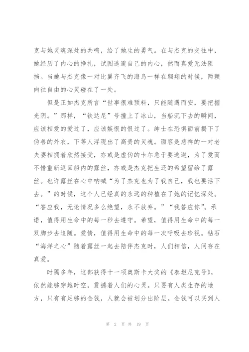 泰坦尼克号观后心得万能10篇.docx