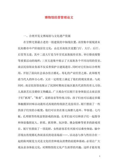 博物馆经营管理论文