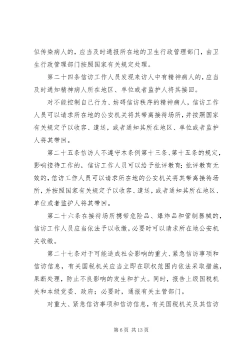 全市国税系统信访工作细则 (8).docx