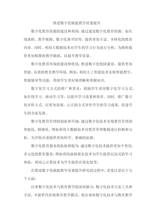 推进数字化赋能教学质量提升.docx