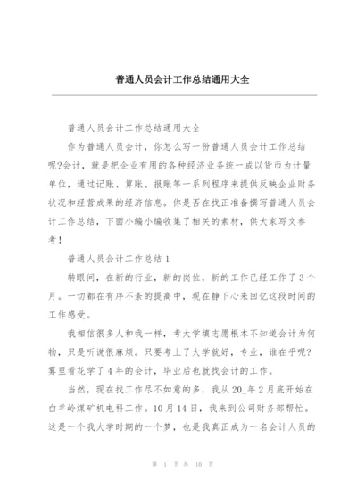 普通人员会计工作总结通用大全.docx