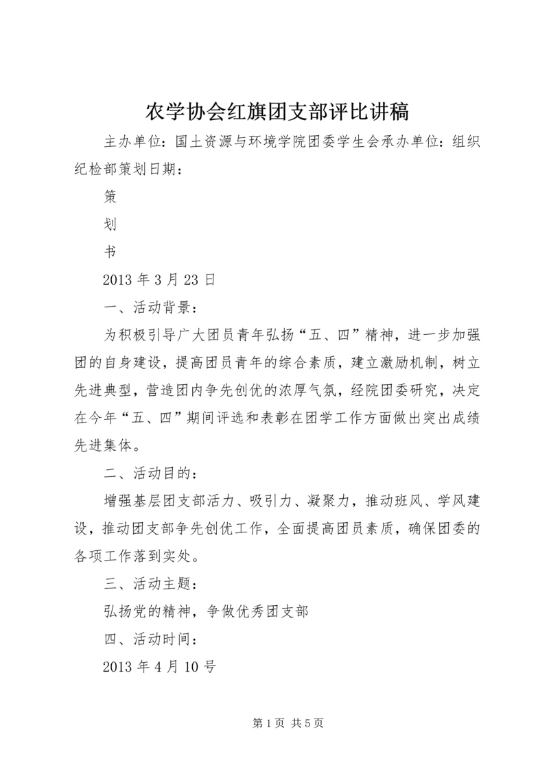 农学协会红旗团支部评比讲稿 (4).docx