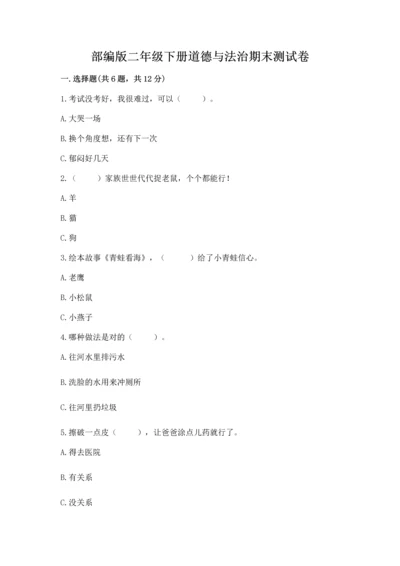 部编版二年级下册道德与法治期末测试卷含完整答案（精选题）.docx