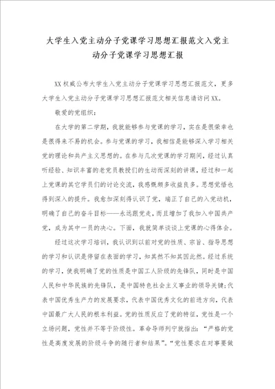 2021年大学生入党主动分子党课学习思想汇报范文入党主动分子党课学习思想汇报