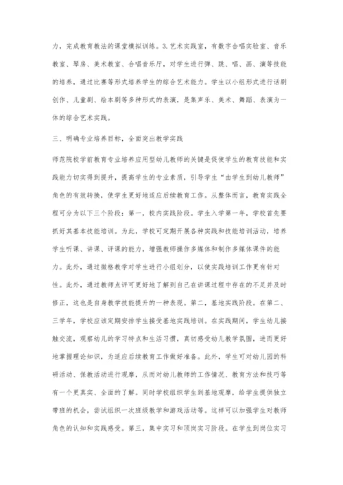 师范院校培养学前教育大学生实践能力研究.docx