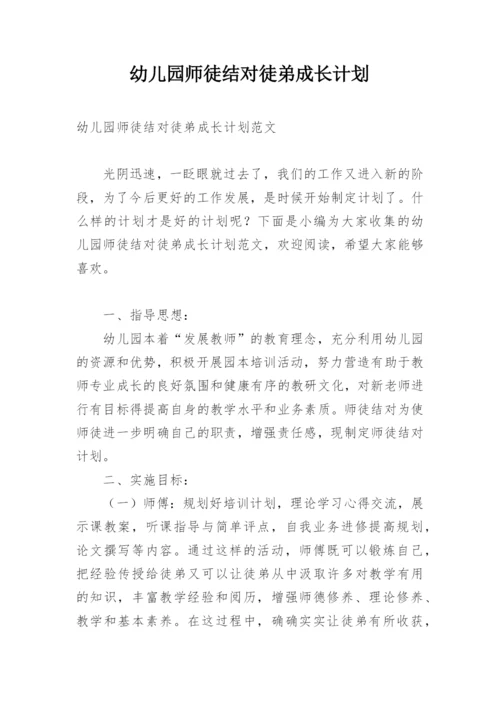 幼儿园师徒结对徒弟成长计划.docx