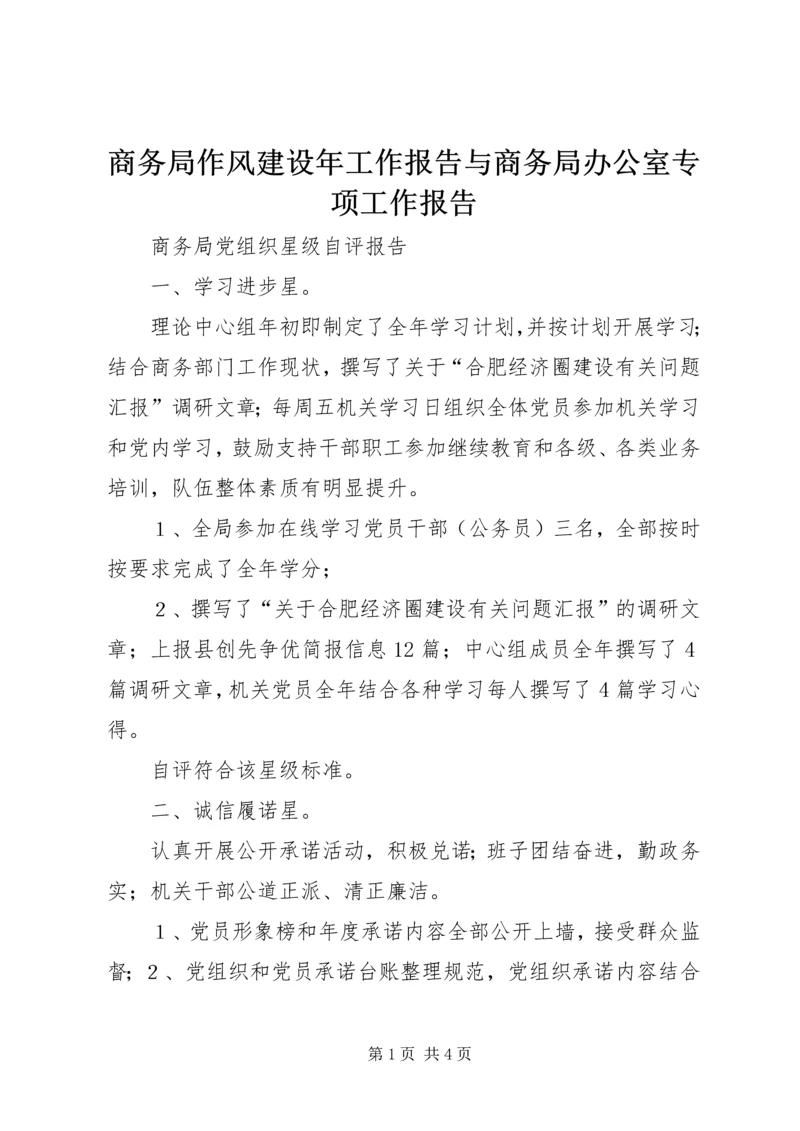 商务局作风建设年工作报告与商务局办公室专项工作报告 (2).docx