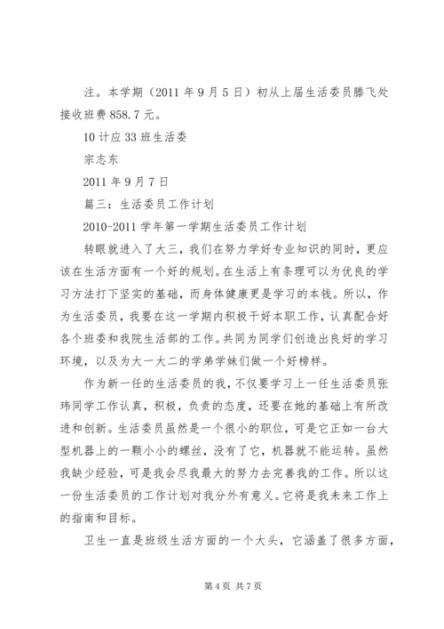 篇一：生活委员工作计划 (2).docx