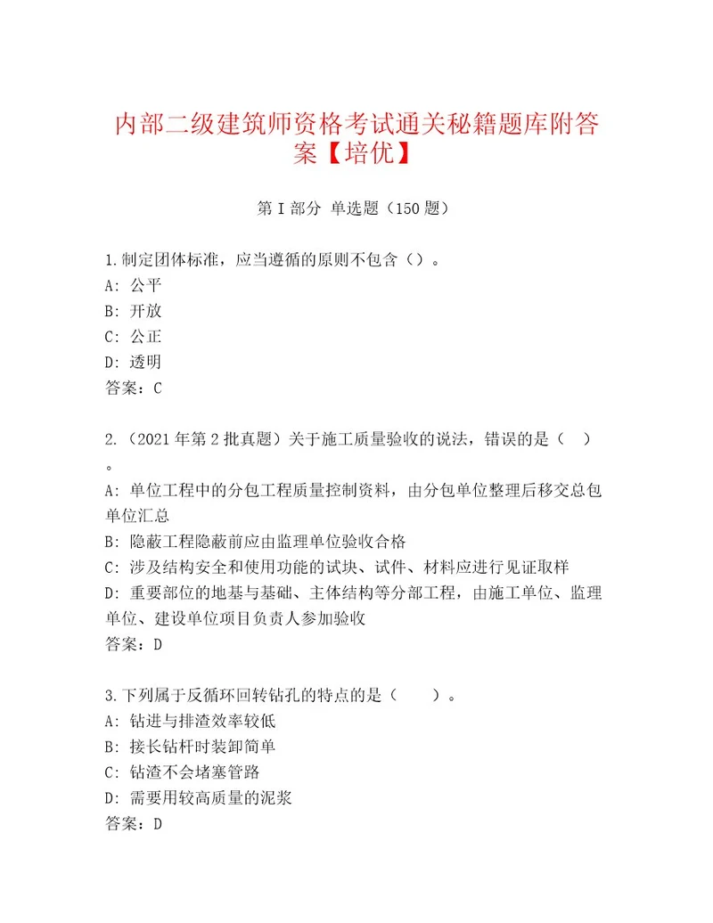 内部培训二级建筑师资格考试题库大全（名师推荐）