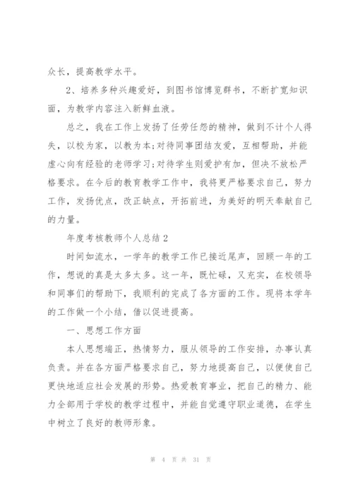 年度考核教师个人总结10篇.docx