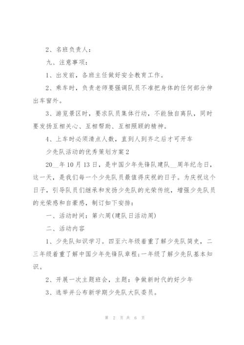 少先队活动的优秀策划方案.docx