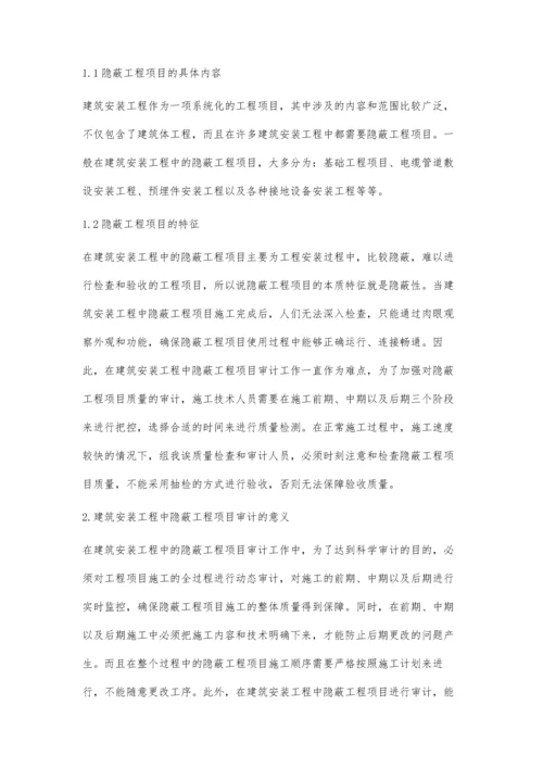 建筑安装工程中隐蔽工程项目的审计要点分析.docx