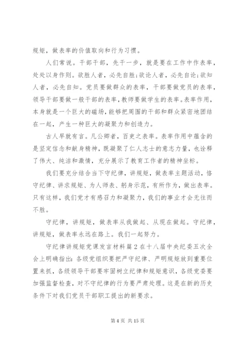 守纪律讲规矩党课讲话材料.docx