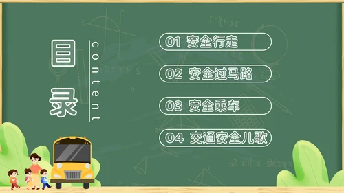 绿色黑板插画卡通家长进课堂（交通安全）安全教育PPT