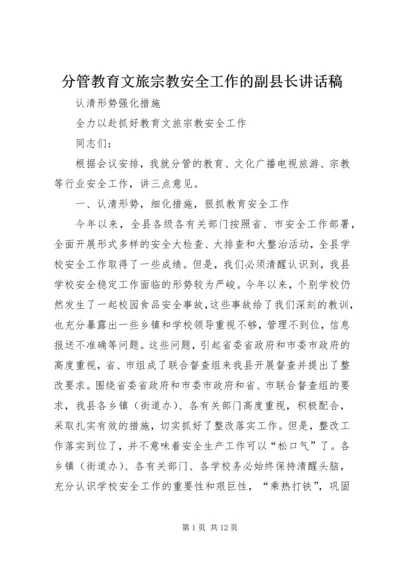 分管教育文旅宗教安全工作的副县长讲话稿.docx