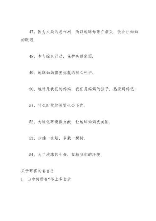 关于环保的名言.docx