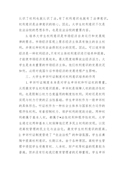 论析在校大学生权利意识的培养论文.docx