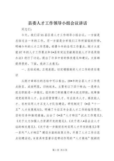 县委人才工作领导小组会议讲话 (3).docx