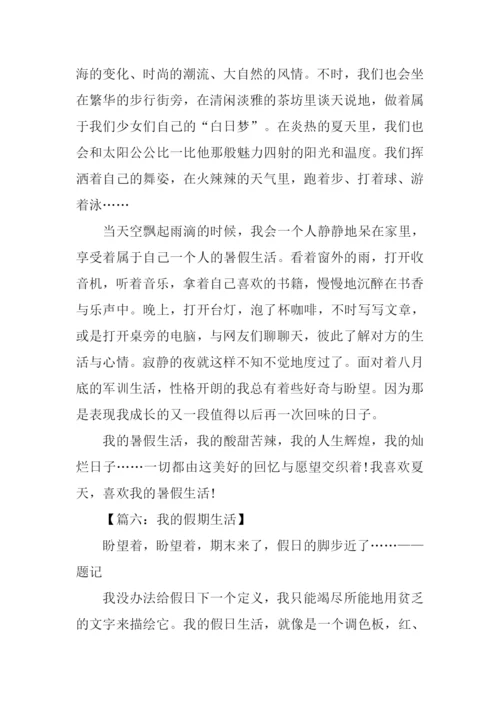 我的假期生活作文500字-1.docx