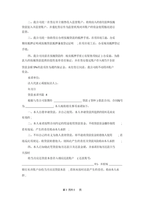 精选贷款承诺书范文五篇