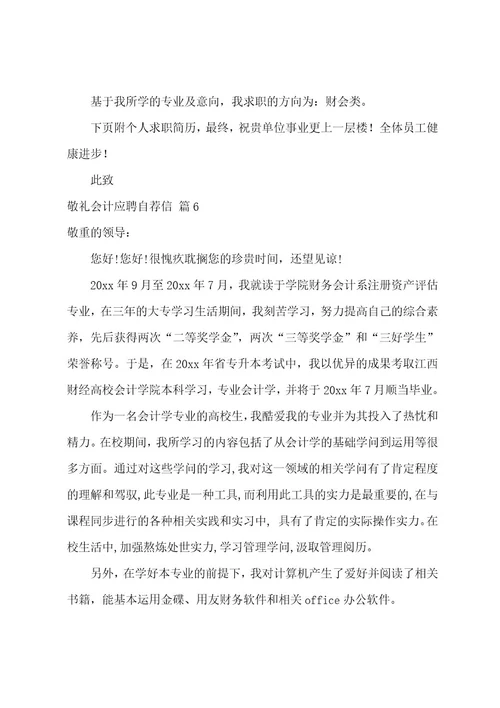 会计应聘自荐信