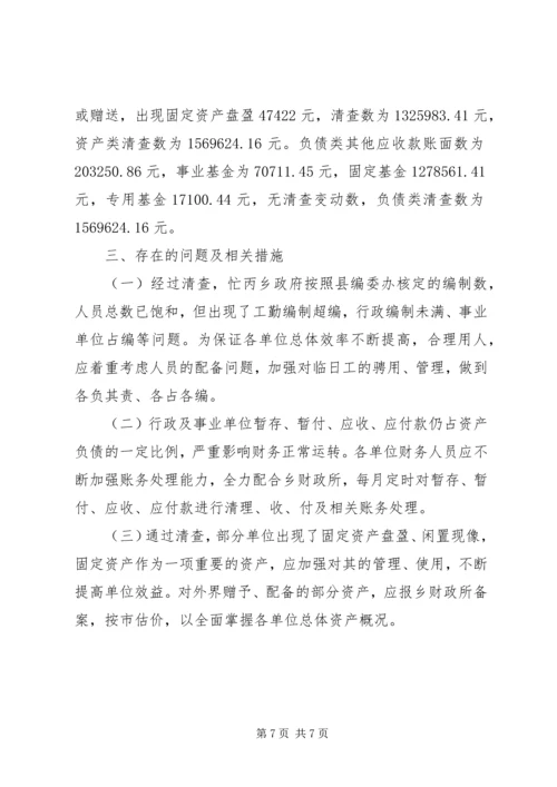 乡镇行政事业单位资产清查工作报告某年范文.docx