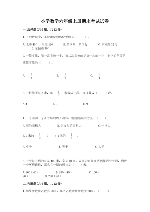 小学数学六年级上册期末考试试卷带答案（a卷）.docx