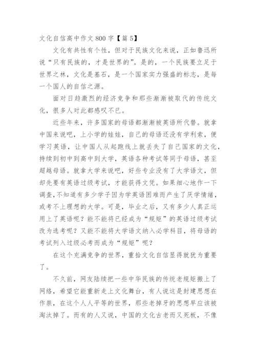 文化自信高中作文800字.docx