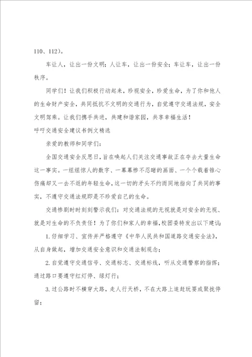 呼吁交通安全倡议书例文精选1