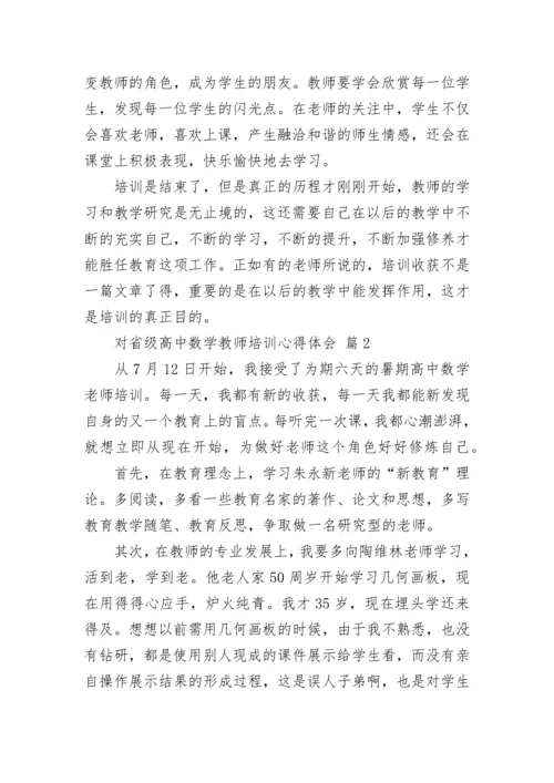 对省级高中数学教师培训心得体会.docx