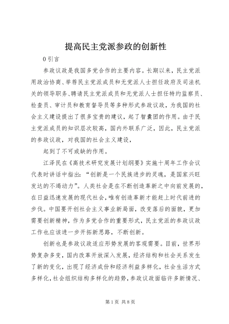 提高民主党派参政的创新性 (2).docx