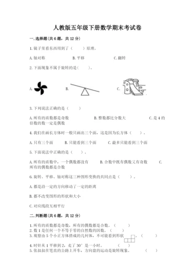 人教版五年级下册数学期末考试卷及答案【典优】.docx