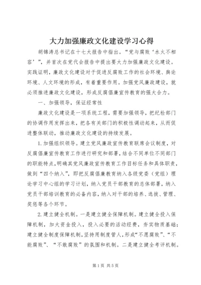 大力加强廉政文化建设学习心得 (2).docx