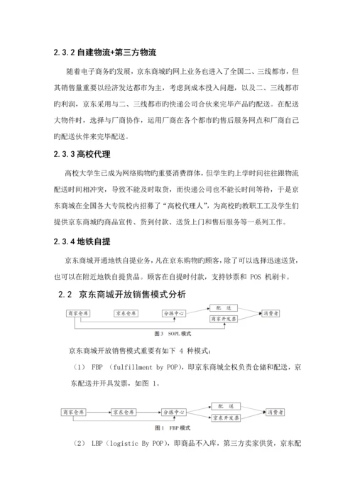 京东供应链综合管理案例报告.docx