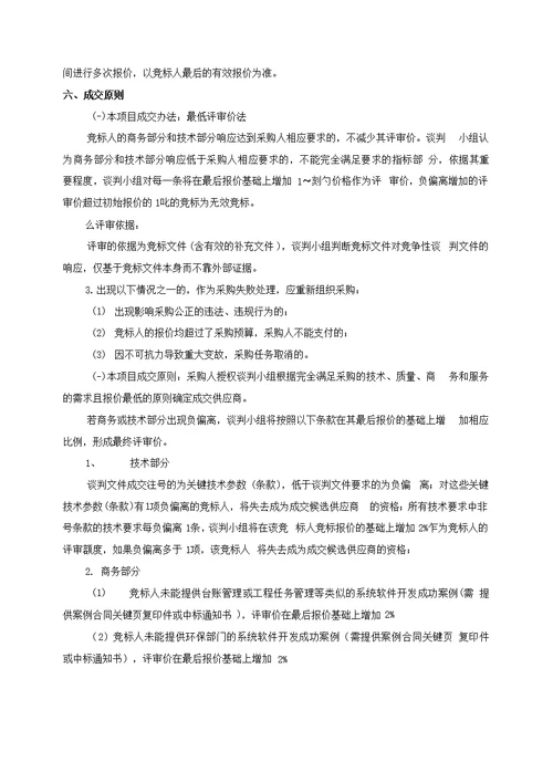 重庆市环境保护局应急信息系统建设10C0068竞争性谈判