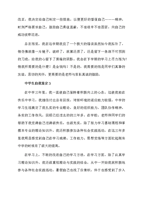 中学生自我鉴定（精选6篇）