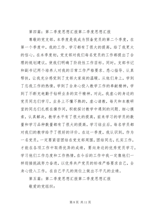 第二季度思想汇报 (4).docx