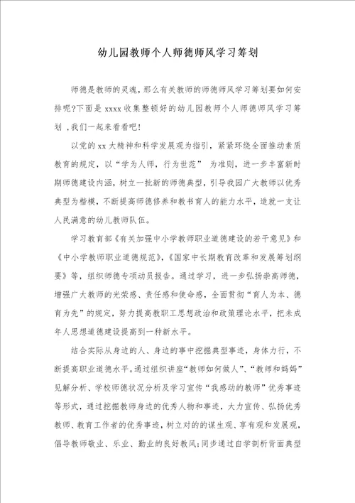 幼稚园老师个人师德师风学习计划