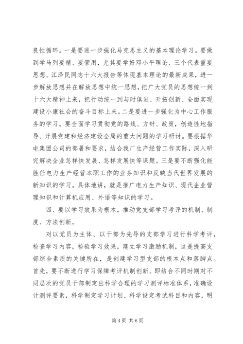 思想汇报创建学习型党支部.docx