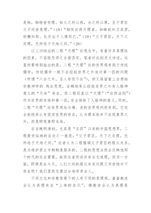 宋儒天理论的建构与其经典诠释的理学化特征哲学论文.docx