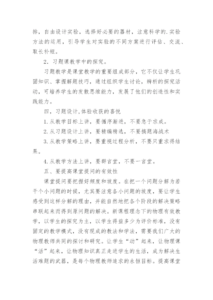 浅谈物理课堂教学的有效性论文.docx