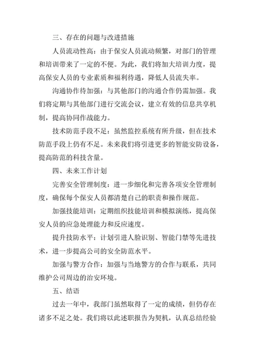 保安述职报告