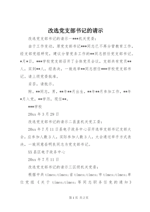 改选党支部书记的请示.docx