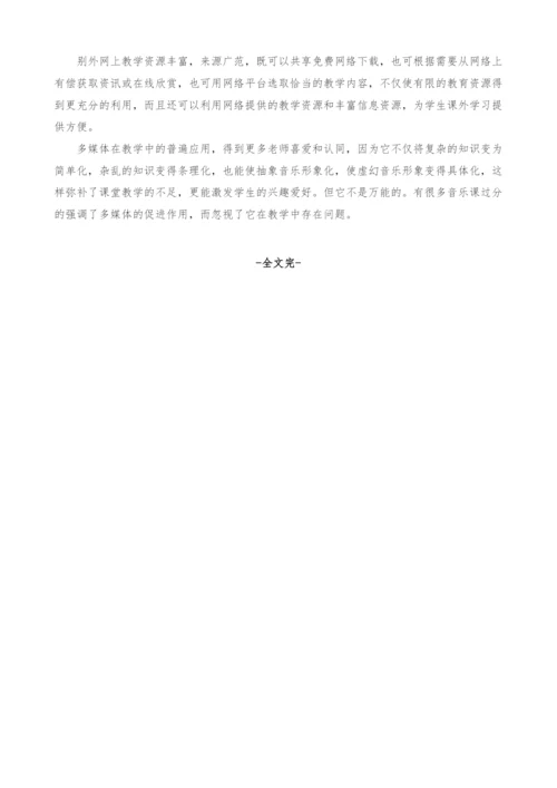 浅谈信息体技术在音乐教学中的运用.docx